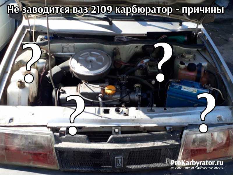 Не заводится ваз 21099 инжектор? список причин - почему renoshka.ru