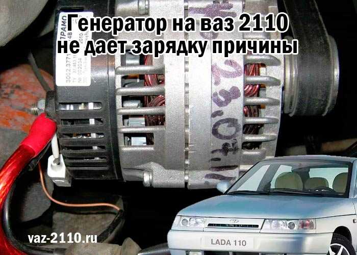 Неисправности генератора ваз 2110 - всё об автомобилях лада ваз