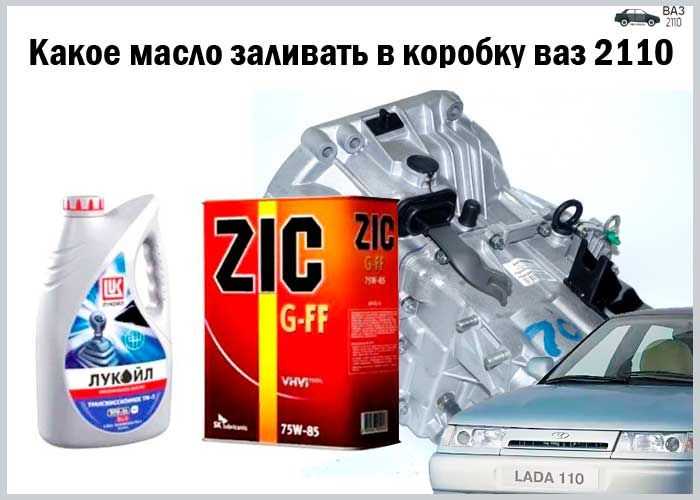Какое масло рекомендуется заливать в двигатель ваз 2110? — maslomotors.ru