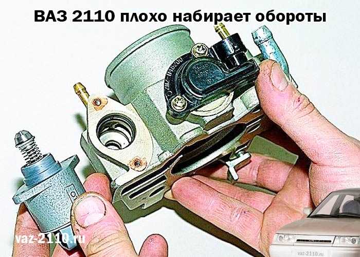 Ваз 2112 не набирает обороты и дергается – почему плохо набирает обороты ваз-2112 16 клапанов: фото и видео - автозапчасти ваз - tazovod.ru
