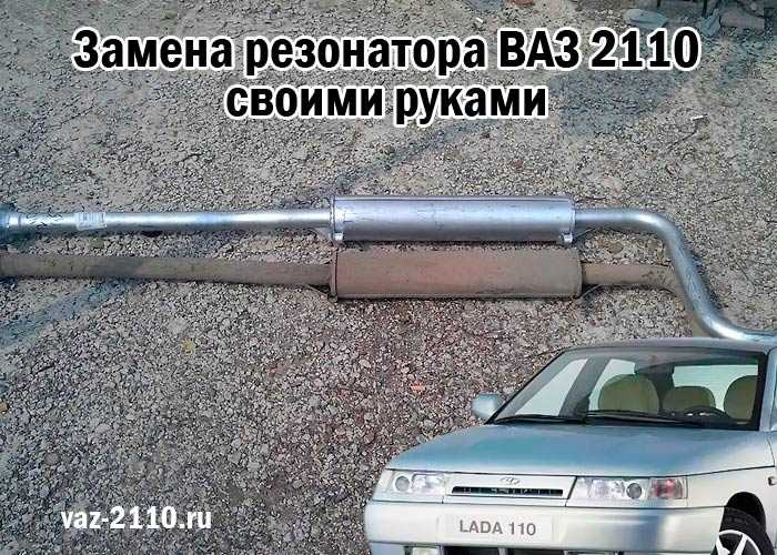 Выхлопная система ваз-2110: устройство, замена :: syl.ru