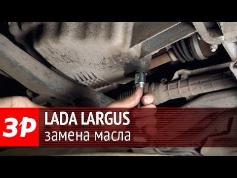 Лада ларгус — замена масла в 8-клапанном двигателе и масляного фильтра — журнал за рулем