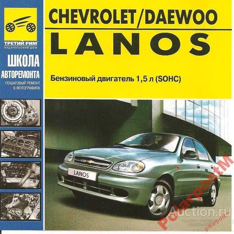 Daewoo / zaz lanos / chevrolet lanos с 2007 г. руководство по ремонту и эксплуатации