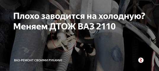 Долго заводится ваз 2110 инжектор - 8 и 16 клапанов, что делать если проблема на холодную renoshka.ru
