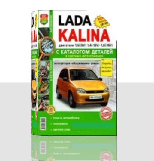 Lada kalina ваз-1118, ваз-1119 руководство по эксплуатации, техническому обслуживанию и ремонту