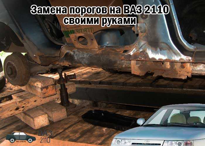Как поменять пороги на ваз 2112 ~ autotexnika.ru