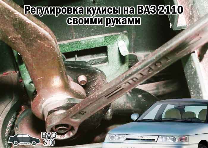 Как настроить кулису на приоре? - ремонт авто своими руками - тонкости и подводные камни
