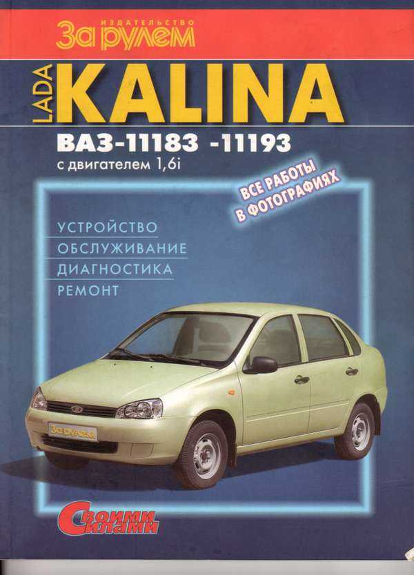 Lada kalina (ваз-11183) руководство по эксплуатации, техническому обслуживанию и ремонту