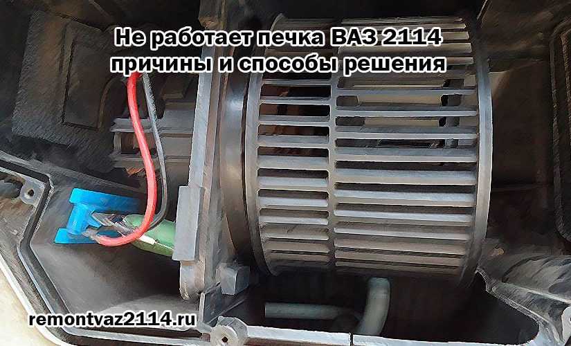 Почему не работает печка ваз 2114 и как ее исправить: все причины — auto-self.ru