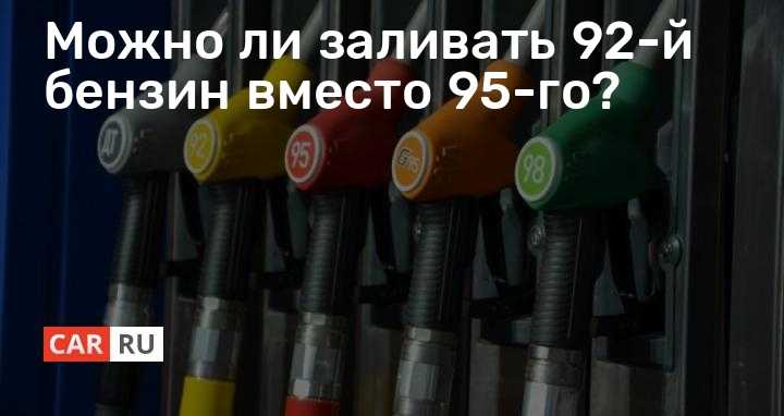 Форум: какой лить бензин 92-й или 95-й - lada kalina 2